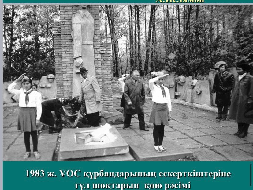 ҰОС құрбандарының ескерткіштеріне гүл шоқтарын қою рәсімі, 1983 ж.