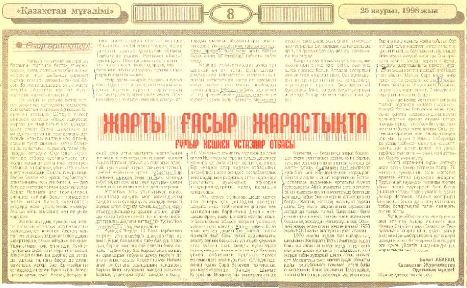 The article “Жарты ғасыр жарастықта” about a family of teachers. “Қазақстан мұғалімі”, 25 March 1998