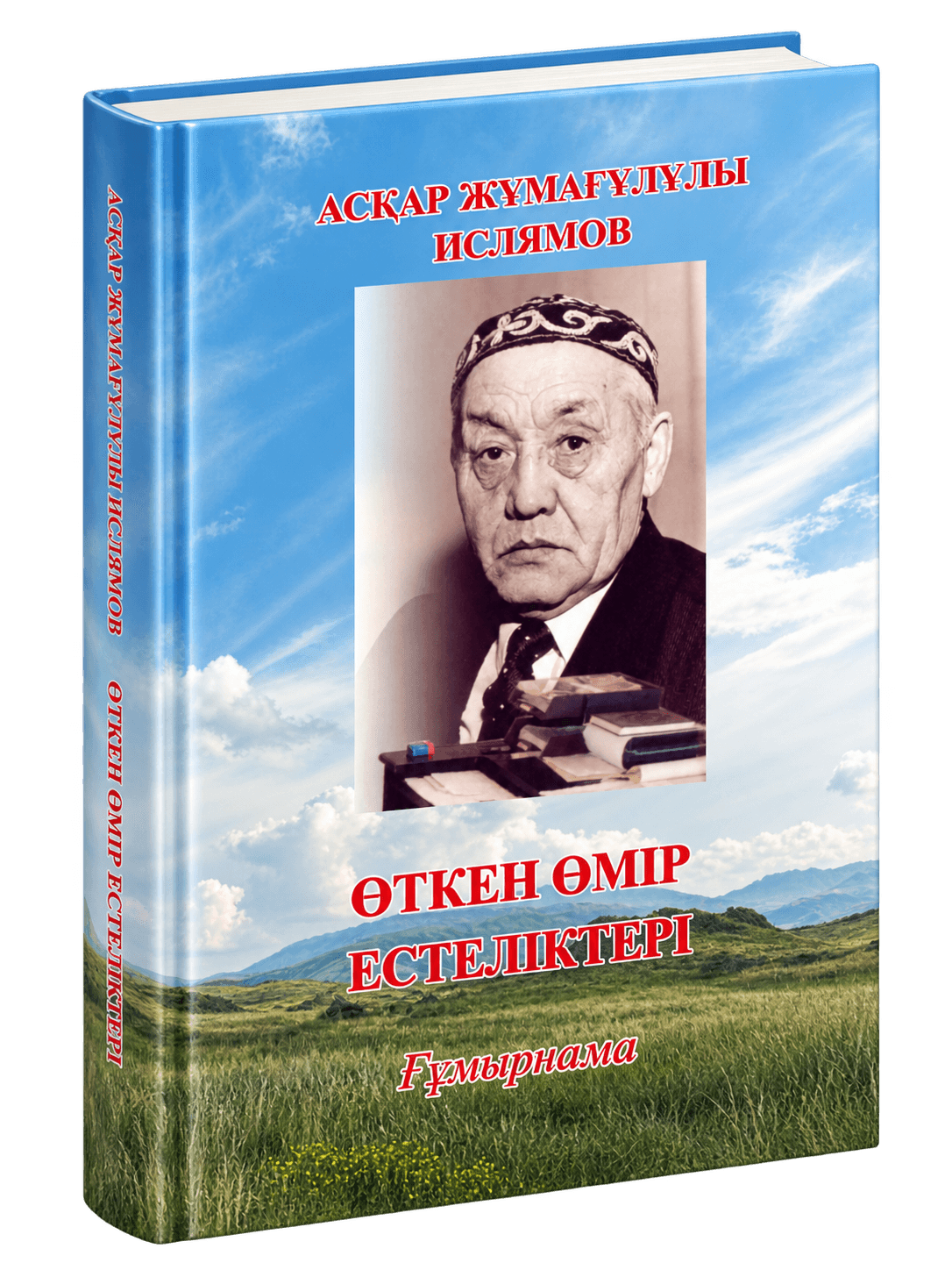 «Өткен өмір естеліктері»