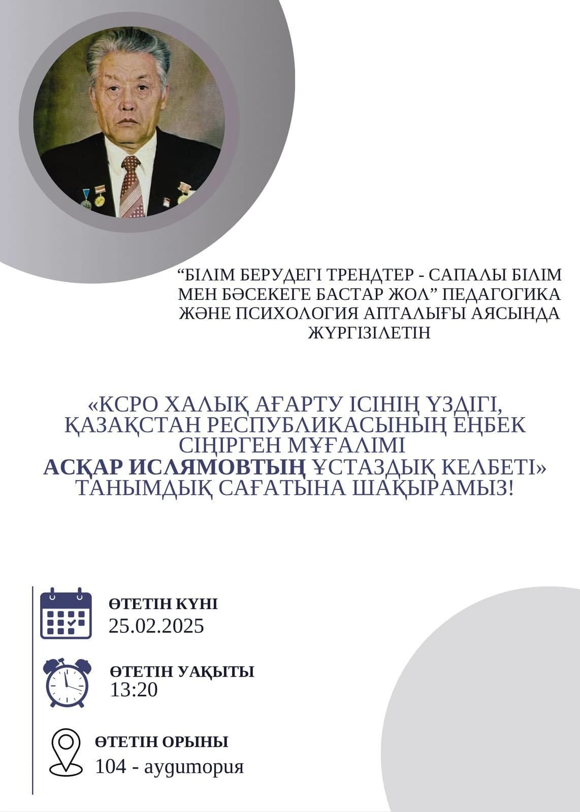 “Асқар Ислямовтың ұстаздық келбеті” — 25 February 2025.